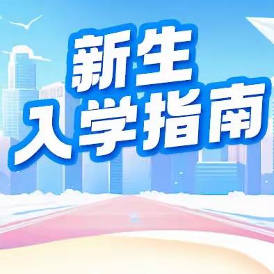济南精英学校 新生入学指南