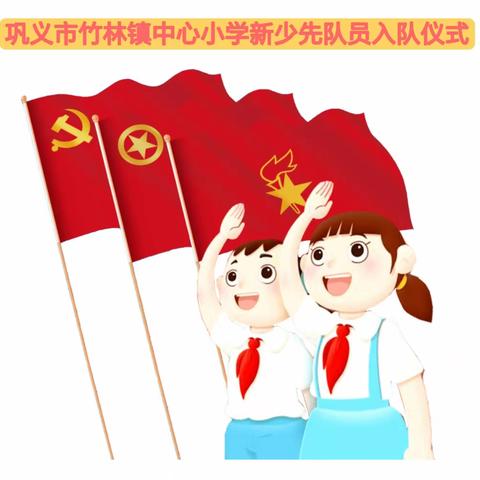 学习二十大  争做好队员———竹林镇中心小学2023年新队员入队仪式