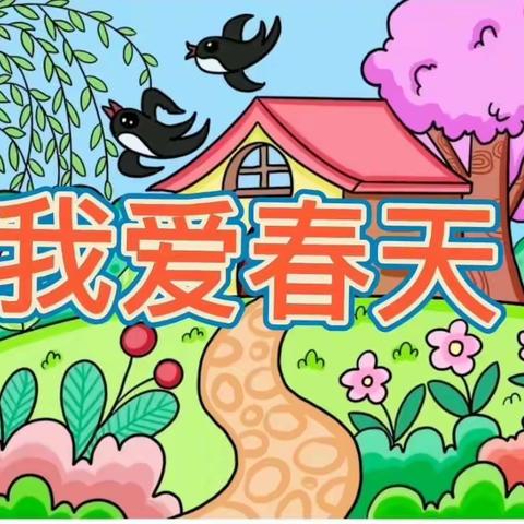 矿建幼儿园美术《我爱春天》主题活动