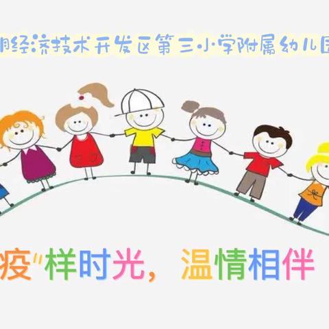 2022年秋季学期昆明经开区第三小学附属幼儿园“疫样时光，温情相伴”线上教学指导第十二周分享会