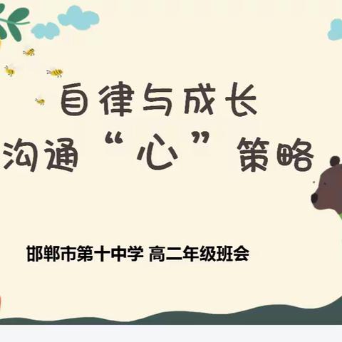 高二年级线上班会-----自律与成长，沟通“心”策略