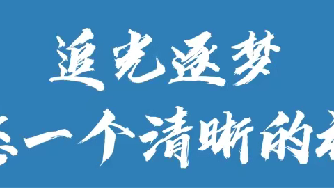 走进校园 请进眼科 守护孩子眼睛 点亮光明未来