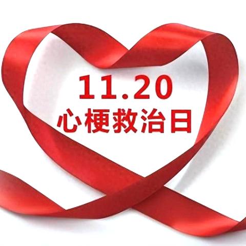 【11.20心梗救治日】子洲县人民医院内二科开展“11.20心梗救治日——心梗拨打120，胸痛中心快救命”义诊宣传活动