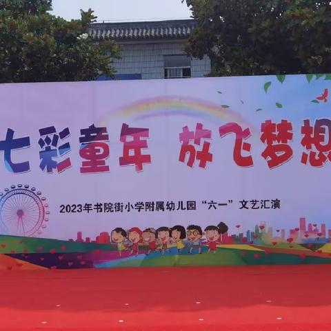 七彩童年，放飞梦想——书院街幼儿园“庆六一”文艺汇演活动