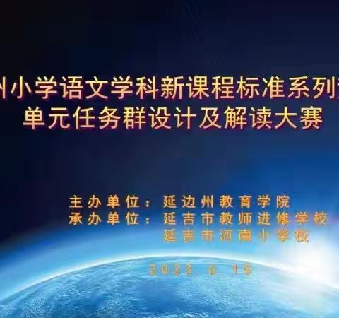 聚焦新课标 立足大单元---延边州小学语文学科新课程标准系列竞赛之单元任务群设计及解读大赛