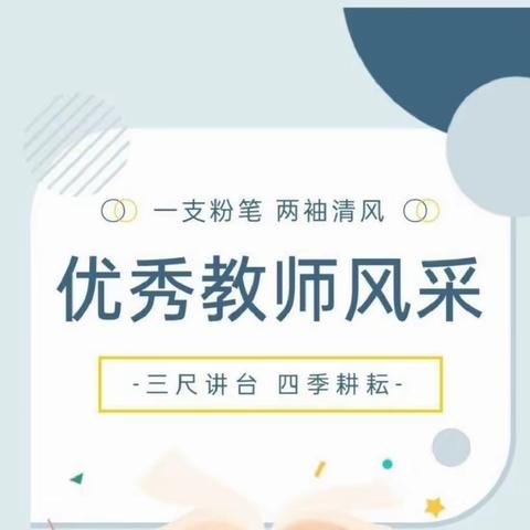 躬耕杏坛献芳华 培根铸魂育新人——太原路小学优秀教师风采系列（三）