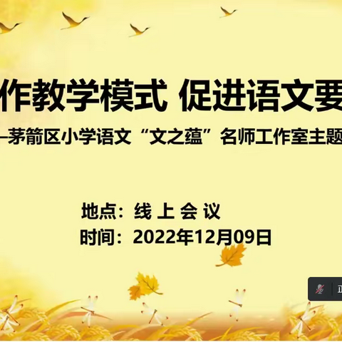 漫游云端共思辨 习作教学行脚下——记茅箭区小学语文“文之蕴”名师工作室线上研讨活动