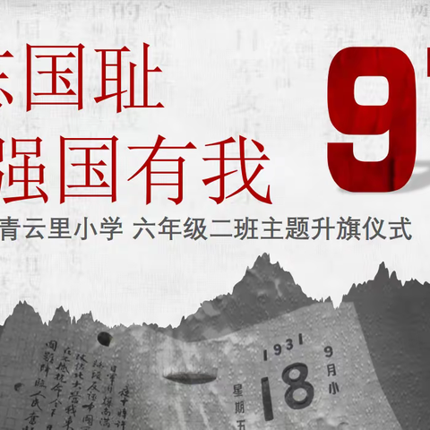 强国有我 勿忘国耻 ——青小六、二班主题升旗仪式