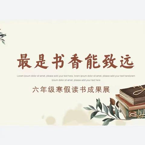 最是书香能致远——青小六年级寒假阅读成果展