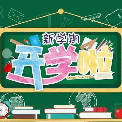 新学期 新气象 新起点 新征程——泗水县龙城初级中学开学纪实