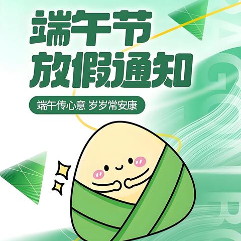 泗水县龙城初级中学2025年端午节 ﻿放假通知及温馨提示