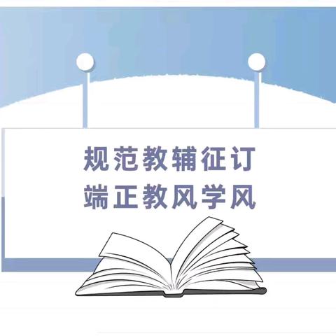 规范使用教辅 全面自查自纠 ——泗水县龙城初级中学认真落实中小学教辅材料征订管理制度