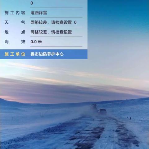 锡市边防公路养护中心全力以赴除冰雪，保道路畅通
