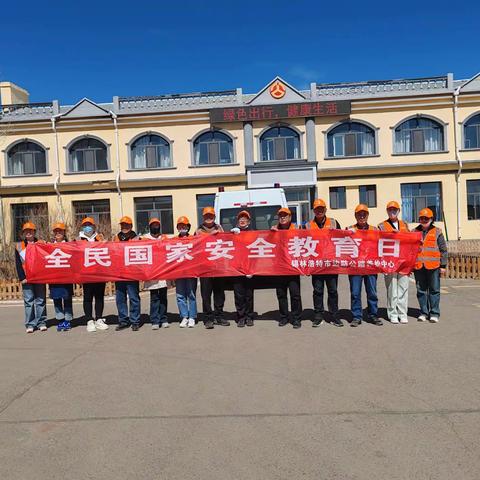 锡林浩特市边防公路养护中心开展“4.15”全民国家安全教育日宣传活动