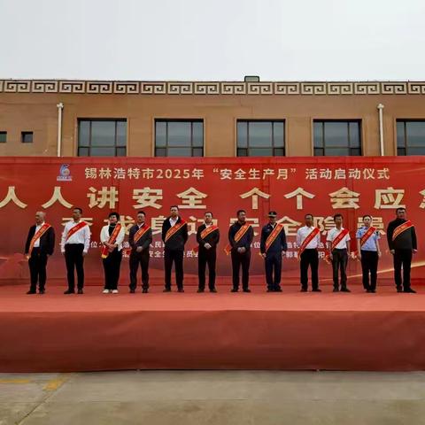 2025年锡林浩特市“安全生产月”启动仪式正式拉开帷幕
