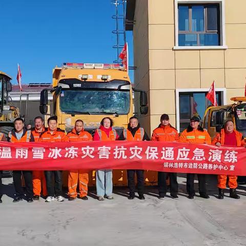 锡林浩特市边防公路养护中心开展低温雨雪冰冻灾害应急演练