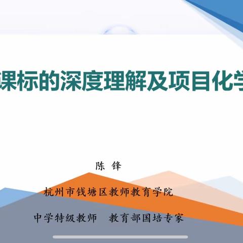 《对新课标的深度理解及项目化学习》——陈锋“名师乡村工作室”2022学年第一学期线上研修活动