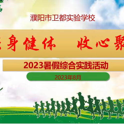 强身健体，收心聚志——卫都实验学校八九年级2023年暑期综合实践活动纪实