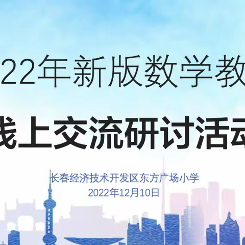 云端共研 赋能成长 —东方广场小学2022年新版数学教材线上交流研讨活动