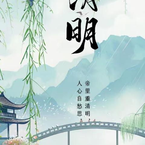 清明节