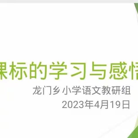 新课标的学习与感悟——龙门乡语文教研组新课标学习活动