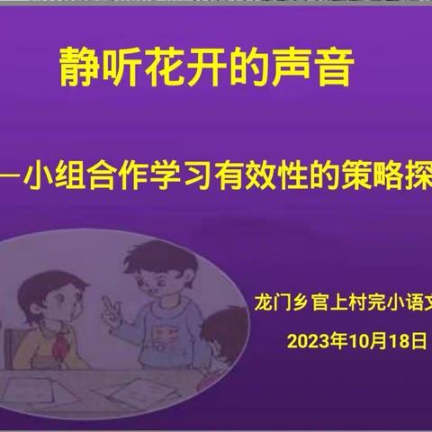 秋风十里梦起航 教研活动促成长——小组合作学习有效性的策略探究教学研讨活动