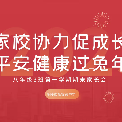 家校协力促成长  平安健康过兔年——家长会纪实