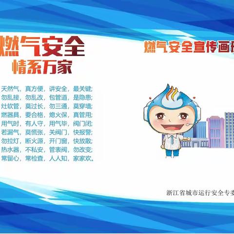 窈川小学燃气安全用气宣传（图文）