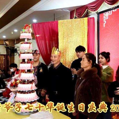 李文均先生七十华诞生日庆典