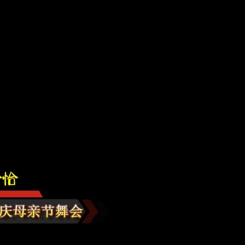 飞晟汇国标舞队2023庆母亲节舞会