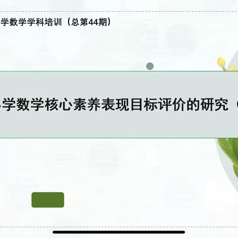 小学数学核心素养评价的研究——平城区四十校4月数学组教研活动