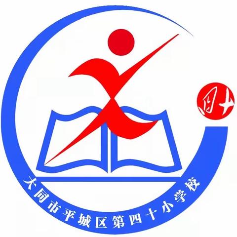 践行新课标理念，探索大单元教学——平城区四十校数学组4月专题教研活动