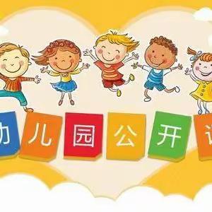 托克逊县郭勒布依乡中心幼儿园尤库日克喀拉阿什村分园健康领域教师公开课活动