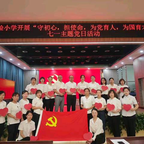 守初心，担使命，为党育人，为国育才——实验小学校党支部开展七一主题党日活动