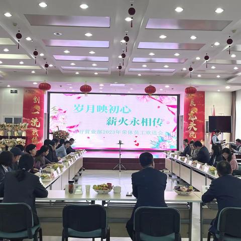 分行营业部举办“岁月映初心，薪火永相传”——2023年荣休员工欢送会