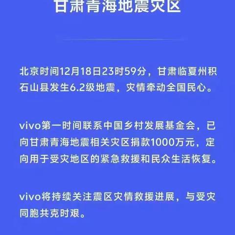 vivo驰援地震灾区！彰显企业责任担当 --vivo捐款1000万元驰援甘肃青海地震灾区