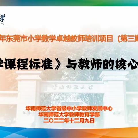 《数学课程标准（2022年）》与教师的核心素养——2022年东莞市小学数学卓越教师培训网络研修第三期