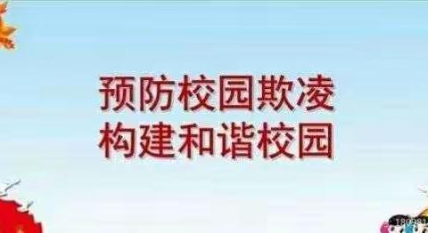 【莱西市北京路小学】校园防欺凌致家长的一封信