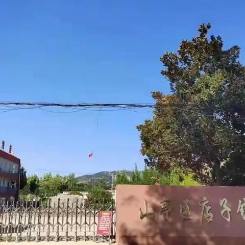 高效快乐数学课堂，听课评课共促成长——山亭区店子镇中心小学数学组教研活动