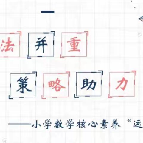 关注运算能力 聚焦核心素养——店子镇中心小学数学教研活动