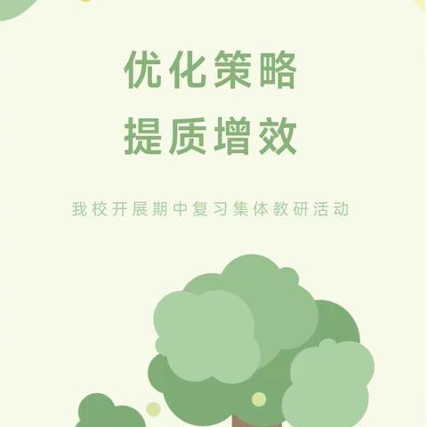 “优化策略  提质增效”——山亭区店子镇中心小学数学教研活动