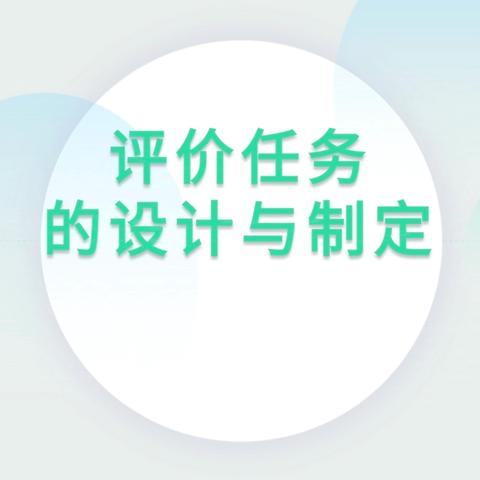 基于“教学评一致性”评价任务的设计与实施——店子镇中心小学数学组教研活动