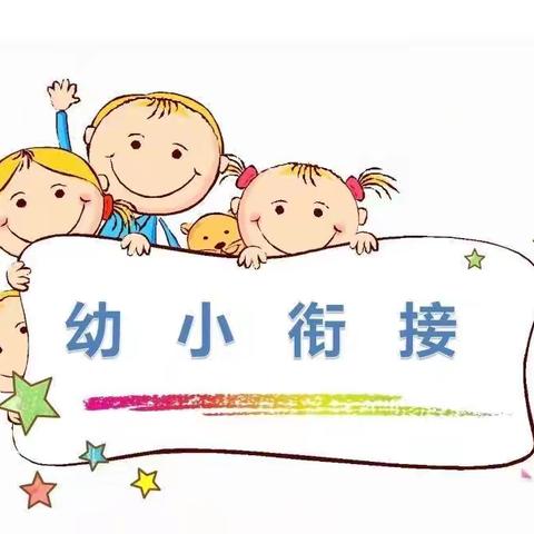 “我与小学零距离”—枹罕学区铜匠庄幼儿园幼小衔接活动