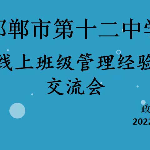 邯郸市第十二中学——线上班级管理经验交流会
