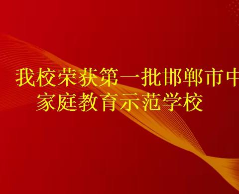 喜报：我校荣获第一批邯郸市中小学家庭教育示范学校
