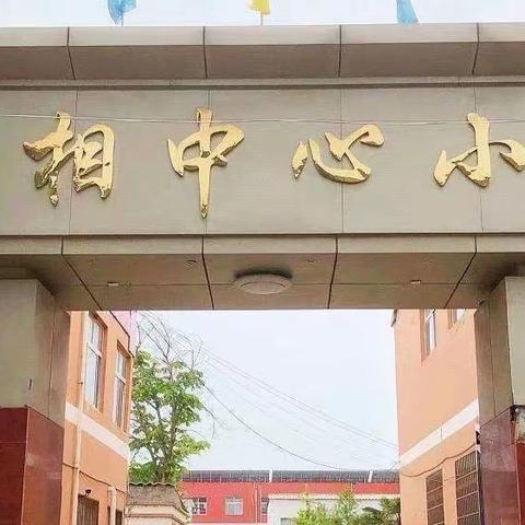 停课不停学、网课也精彩---樊相小学数学、英语组网课纪实