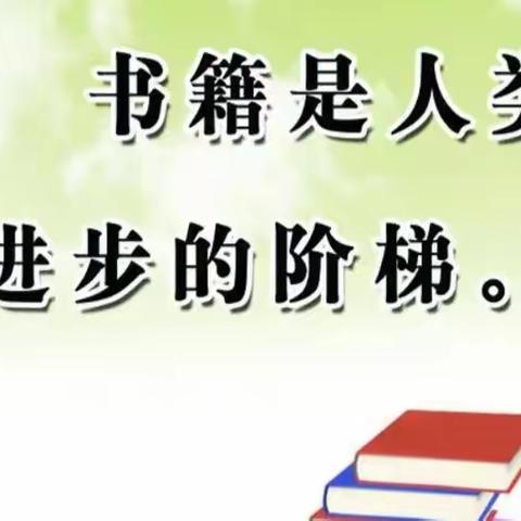 阅读悦读，“悦”见成长，书香助力“双减”——伯玉中心小学四年级读书分享会