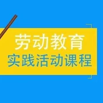 【全环境立德树人】 临沂光耀实验学校劳动教育