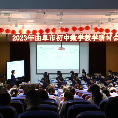 精准把脉促提升 凝心聚力共前行——2023年曲阜市初中数学教学研讨会活动纪实