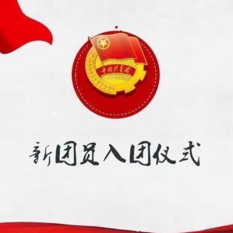 “高举团旗跟党走 青春筑梦勇担当”——曲阜市东方学校举行2023-2024学年第一学期入团仪式